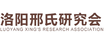 洛阳邢氏研究会