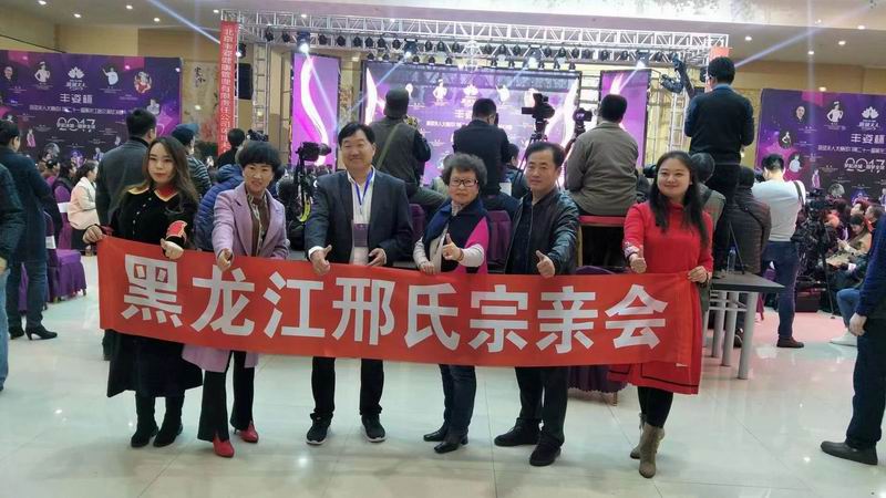 17年邢少锋参加黑龙江宗亲聚会